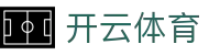 开云全站 H5 注册地址 - Kaiyun Sports 体育官方 iOS 下载及登录网址